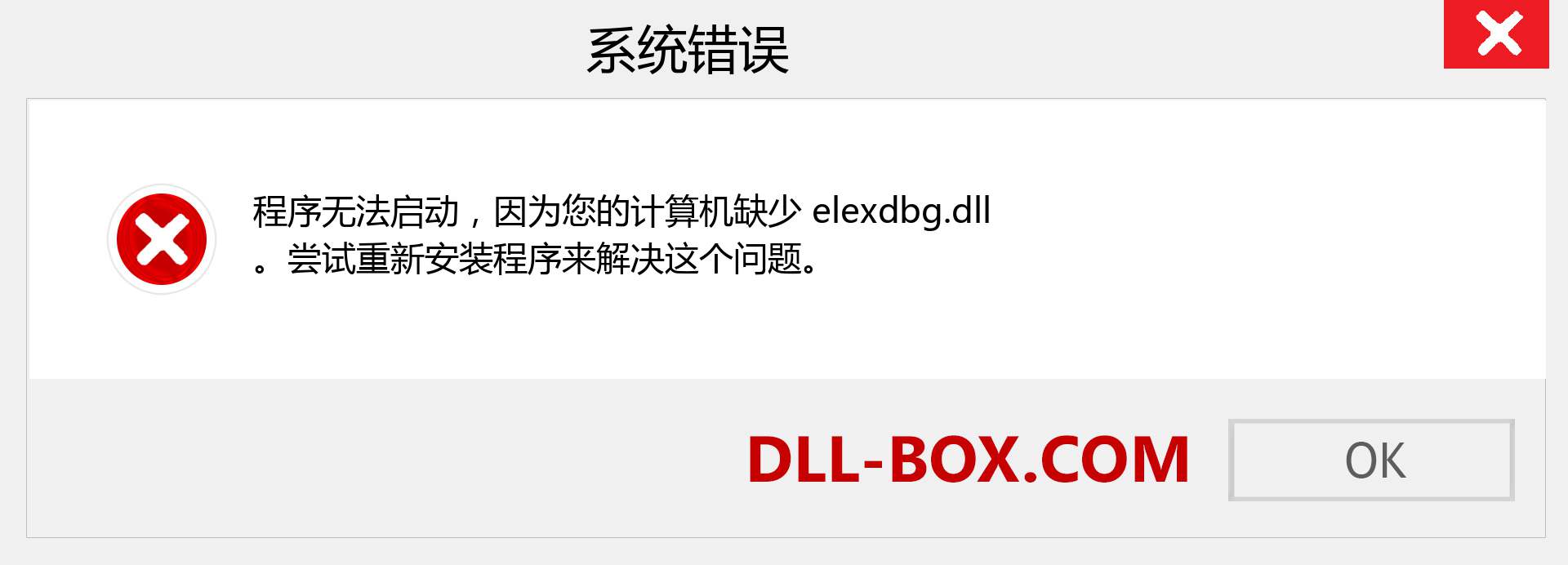 elexdbg.dll 文件丢失？。 适用于 Windows 7、8、10 的下载 - 修复 Windows、照片、图像上的 elexdbg dll 丢失错误